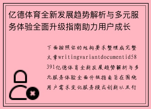 亿德体育全新发展趋势解析与多元服务体验全面升级指南助力用户成长