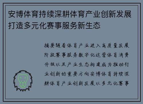 安博体育持续深耕体育产业创新发展打造多元化赛事服务新生态
