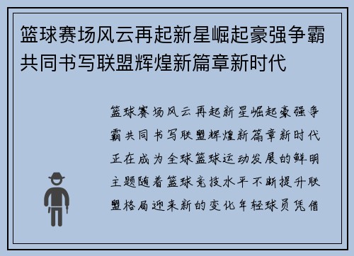 篮球赛场风云再起新星崛起豪强争霸共同书写联盟辉煌新篇章新时代 篮球赛场风云再起新星崛起豪强争霸共同书写联盟辉煌新篇章新时代