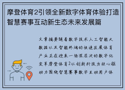 摩登体育2引领全新数字体育体验打造智慧赛事互动新生态未来发展篇 摩登体育2引领全新数字体育体验打造智慧赛事互动新生态未来发展篇