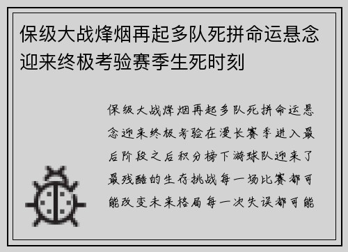 保级大战烽烟再起多队死拼命运悬念迎来终极考验赛季生死时刻