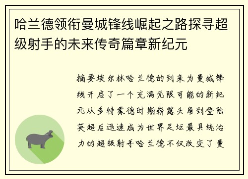 哈兰德领衔曼城锋线崛起之路探寻超级射手的未来传奇篇章新纪元 哈兰德领衔曼城锋线崛起之路探寻超级射手的未来传奇篇章新纪元