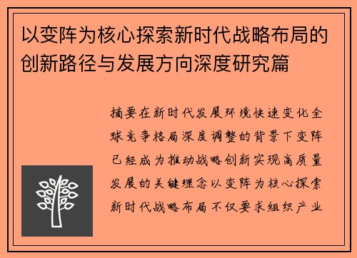 以变阵为核心探索新时代战略布局的创新路径与发展方向深度研究篇