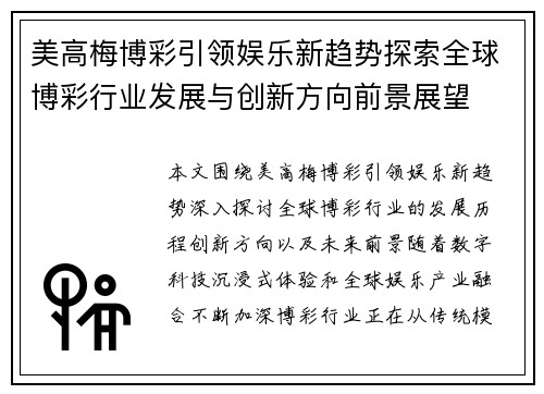 美高梅博彩引领娱乐新趋势探索全球博彩行业发展与创新方向前景展望 美高梅博彩引领娱乐新趋势探索全球博彩行业发展与创新方向前景展望