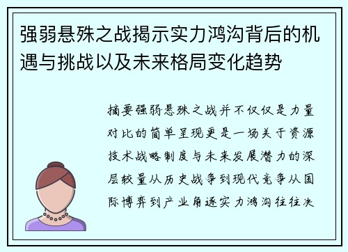强弱悬殊之战揭示实力鸿沟背后的机遇与挑战以及未来格局变化趋势