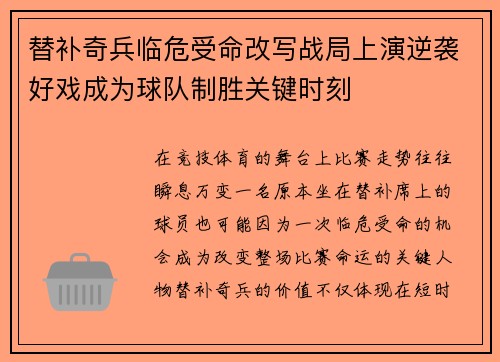 替补奇兵临危受命改写战局上演逆袭好戏成为球队制胜关键时刻