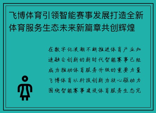 飞博体育引领智能赛事发展打造全新体育服务生态未来新篇章共创辉煌