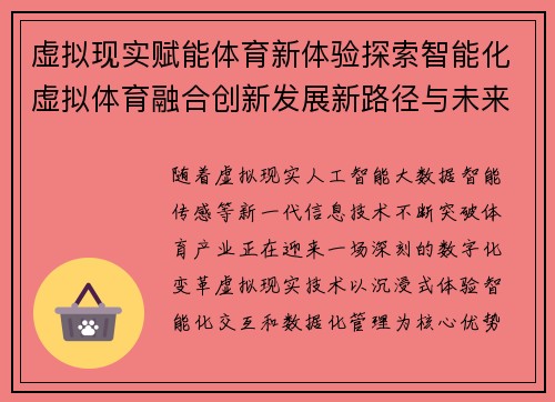 虚拟现实赋能体育新体验探索智能化虚拟体育融合创新发展新路径与未来
