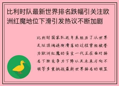 比利时队最新世界排名跌幅引关注欧洲红魔地位下滑引发热议不断加剧