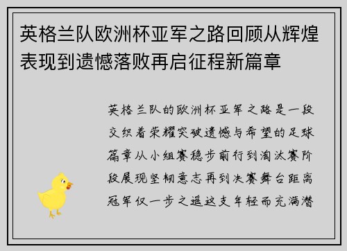 英格兰队欧洲杯亚军之路回顾从辉煌表现到遗憾落败再启征程新篇章