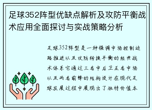 足球352阵型优缺点解析及攻防平衡战术应用全面探讨与实战策略分析