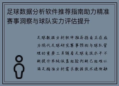 足球数据分析软件推荐指南助力精准赛事洞察与球队实力评估提升