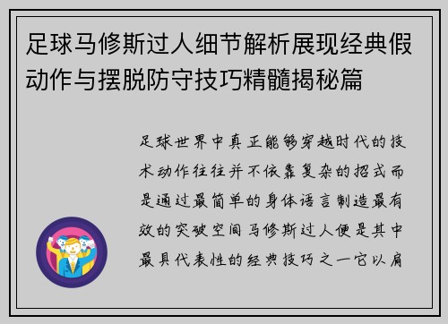 足球马修斯过人细节解析展现经典假动作与摆脱防守技巧精髓揭秘篇